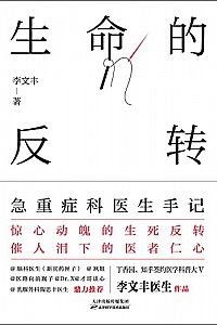 《生命的反转:急重症科医生手记》
