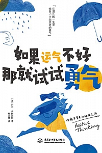 《如果运气不好那就试试勇气 》