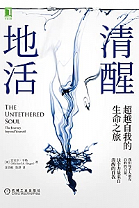 《清醒地活: 超越自我的生命之旅》