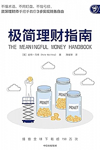 《极简理财指南》