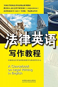 《法律英语写作教程》