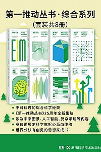 《第一推动丛书·综合系列》(升级版套装共8册)