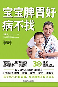 《宝宝脾胃好,病不找》