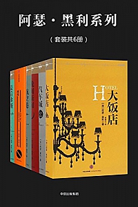 《阿瑟·黑利系列》(套装共6册)