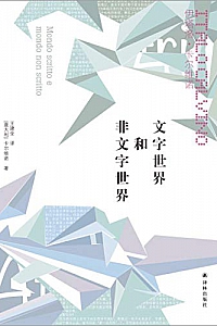 《文字世界和非文字世界》