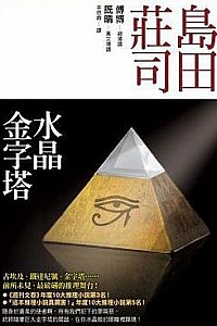 《水晶金字塔》