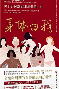 《身体由我:关于了不起的女性身体的一切》