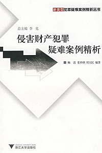 《侵害财产犯罪疑难案例精析》