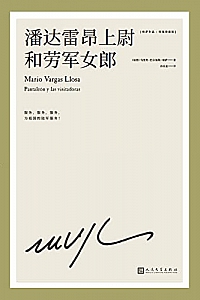 《潘达雷昂上尉和劳军女郎》