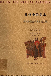 《巫鸿中国古代美术史文编》(上下册)