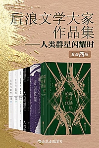 《后浪文学大家作品集:人类群星闪耀时》(套装共4册)
