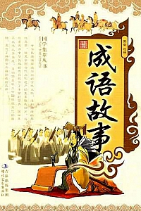 《成语故事》