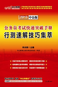 《公务员考试快速突破手册:行测速解技巧集萃》