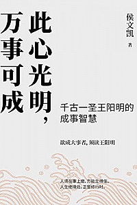 《此心光明,万事可成》