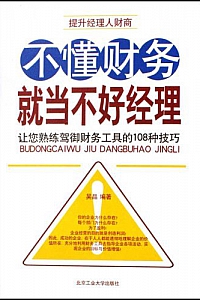 《不懂财务就当不好经理》