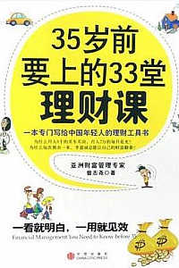 《35岁前要上的33堂理财课》