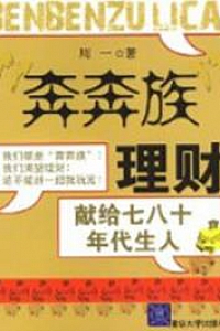 《奔奔族理财》