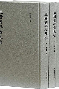 《王阳明年谱长编》(全四册)