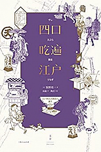 《四口吃遍江户》