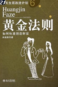 《黄金法则:如何快速创造财富》