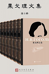 《果戈理文集》(全7册)