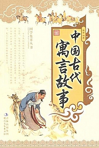 《中国古代寓言故事》