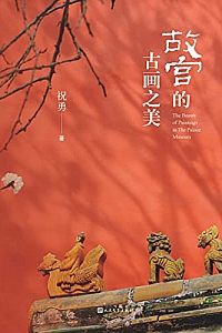 《故宫的古画之美》