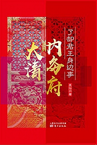 《了却君王身边事:大清内务府》