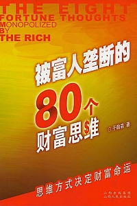 《被富人垄断的80个财富思维》