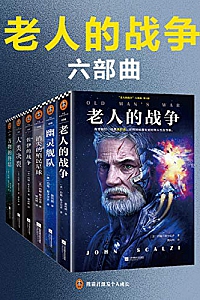 《“老人的战争”六部曲》