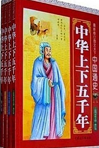《中国通史:中华上下五千年》(套装共4册)