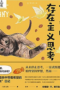 《一只猫的存在主义思考》
