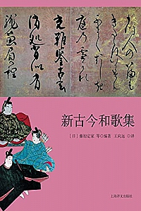 《新古今和歌集》