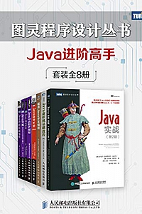 《Java进阶高手》(套装共8册)