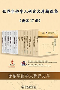 《世界华侨华人研究文库精选集》(套装 17 册)