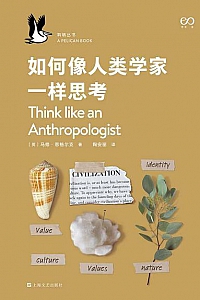《如何像人类学家一样思考》