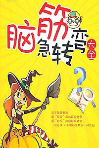 《脑筋急转弯》