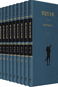 《罗念生全集》(增订典藏版/套装共10册)