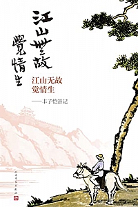 《江山无故觉情生·丰子恺游记》