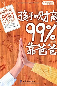 《孩子的财商99%靠爸爸 》
