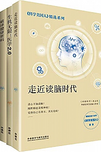 《<科学美国人>精选系列·医学新知》(套装共4册)