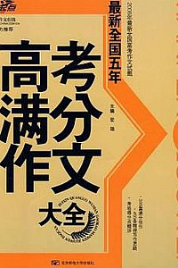 《最新全国五年高考满分作文大全》