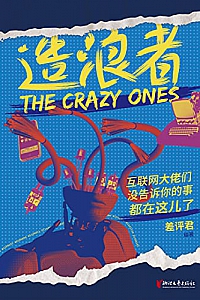 《造浪者:互联网大佬们没告诉你的事都在这儿了》