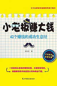 《小老板赚大钱:42个赚钱的成功生意经》