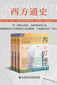 《西方通史》(第1卷/全3册)
