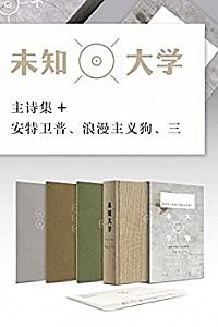 《未知大学套装》