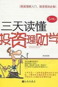 《三天读懂投资理财学》