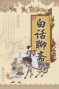《国学集萃丛书·白话聊斋》