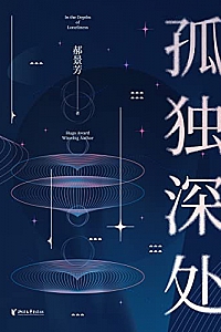《孤独深处》