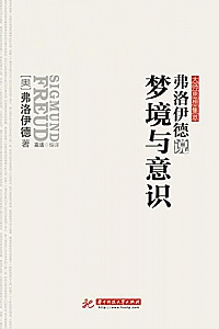 《弗洛伊德说梦境与意识》